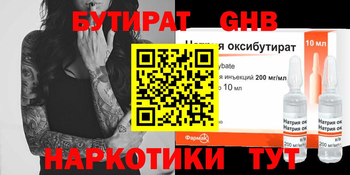БУТИРАТ 1.4BDO Биробиджан
