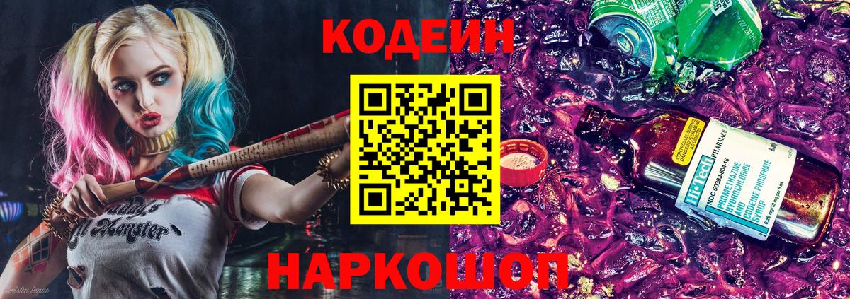 Кодеиновый сироп Lean Purple Drank Биробиджан