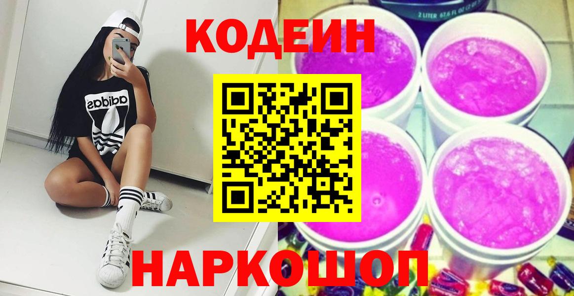 Кодеин напиток Lean (лин)  Вход с VPN  где можно купить наркотик  Биробиджан 