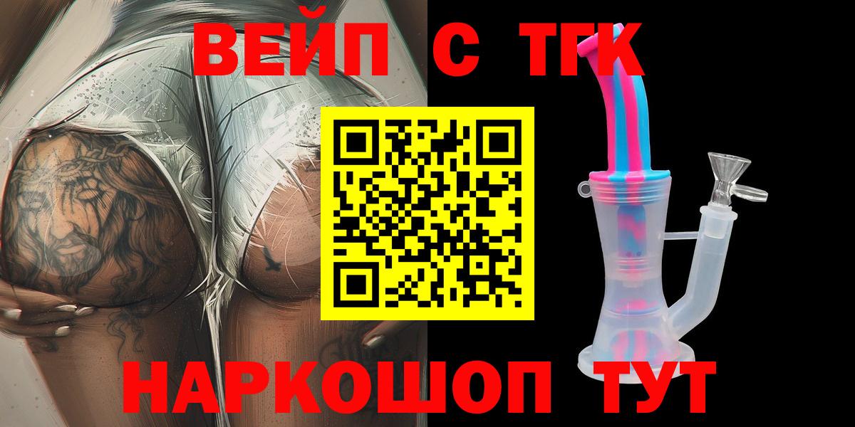 купить   ТГК вейп с тгк  ТГК концентрат  Вход с VPN  Биробиджан 